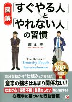 乐天商城 - 【中古】 図解　「すぐやる人」と「やれない人」の習慣／塚本亮(著者)
