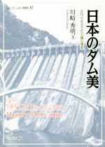 【中古】 日本のダム美 近代化を支えた石積み堰堤 シリーズ・ニッポン再発見／川崎秀明(著者)