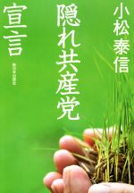 【中古】 隠れ共産党宣言／小松泰信(著者)...
