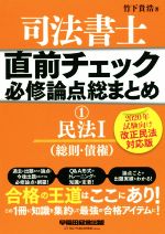 【中古】 司法書士　直前チェック　必修論点総まとめ　2020年試験向け改正民法対応版(1) 民法I（総則・..
