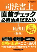 【中古】 司法書士　直前チェック　必修論点総まとめ　2020年試験向け改正民法対応版(2) 民法II（物権）／竹下貴浩(著者)