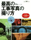 【中古】 最高の工事写真の撮り方 国土交通省デジタル写真管理情報基準最新対応版/中野裕(著者)
