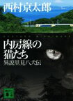 【中古】 内房線の猫たち　異説里見八犬伝 講談社文庫／西村京太郎(著者)