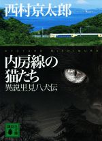 【中古】 内房線の猫たち 異説里見八犬伝 講談社文庫/西村京太郎(著者)