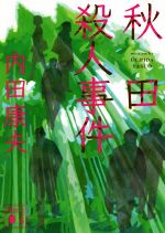神秘, 懸疑 - 【中古】 秋田殺人事件 講談社文庫／内田康夫(著者)