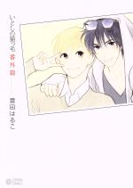 いとしの猫っ毛 (1) (シトロンC)