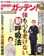【中古】 NHK　ガッテン(vol．40　2018　秋　Autumn) 季刊誌／主婦と生活社