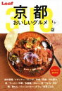 京都おいしいグルメちび348店 ／リーフ・パブリケーションズ(著者)