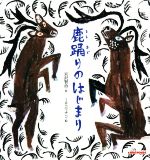 【中古】 鹿踊りのはじまり ミキハウスの絵本／宮沢賢治(著者),ミロコマチコ