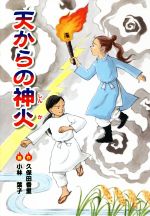 【中古】 天からの神火 文研じゅべにーる／久保田香里(著者),小林葉子