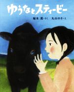 【中古】 ゆうなとスティービー ポプラ社の絵本／堀米薫(著者),丸山ゆき