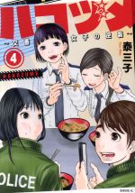 【中古】 ハコヅメ　〜交番女子の逆襲〜(4) モーニングKC／泰三子(著者)