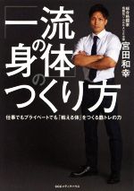 【中古】 「一流の身体」のつくり方 仕事でもプライベートでも「戦える体」をつくる筋トレの力／宮田和幸(著者)