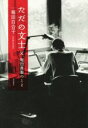 【中古】 ただの文士 父 堀田善衞のこと／堀田百合子(著者)