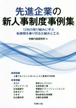 【中古】 先進企業の新人事制度事例集 12社の取り組みに学ぶ転換期を乗り切る仕組みと工夫／労務行政研究所(著者)