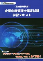 【中古】 企業危機管理士　認定試験　学習テキスト 危機管理検定／酒井滋(著者),佐藤京子(著者),坂東利国(著者)