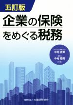 【中古】 企業の保険をめぐる税務　五訂版／中村直美(著者),中村慈美(著者)