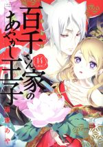 【中古】 百千さん家のあやかし王子(14) あすかCDX／硝音あや(著者)