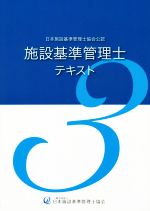 日本施設基準管理士協会(著者)販売会社/発売会社：産労総合研究所出版部経営書院発売年月日：2018/10/01JAN：9784863262690