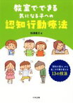 【中古】 教室でできる気になる子への認知行動療法 「認知の歪み」から起こる行動を変える13の技法／松浦直己(著者)