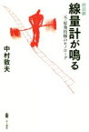 【中古】 朗読劇　線量計が鳴る 元・原発技師のモノローグ／中村敦夫(著者)