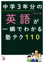 【中古】 中学3年分の英語が一瞬でわかる塾テク110 Asuka　culture／小林茂隆(著者)