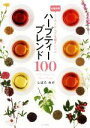 【中古】 ハーブティーブレンド100 お悩み別 こころとからだを癒すレシピ/しばたみか(著者)