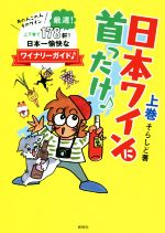 【中古】 日本ワインに首ったけ♪(上巻) あの人この人そのワイン日本一愉快なワイナリーガイド／そらしど(著者)