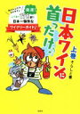 【中古】 日本ワインに首ったけ♪(上巻) あの人この人そのワイン日本一愉快なワイナリーガイド/そらしど(著者)