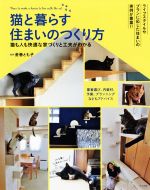 【中古】 猫と暮らす住まいのつくり方 猫も人も快適な家づくりと工夫がわかる／金巻とも子