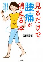 【中古】 見るだけで腰痛が消える本 脊柱管狭窄症　椎間板ヘルニアが自力で治せる！／酒井慎太郎(著者)