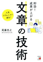 【中古】 即効！成果が上がる文章の技術 人気コラムニスト直伝！ ASUKA　BUSINESS／尾藤克之(著者)