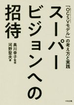 【中古】 スーパービジョンへの招待 「OGSVモデル」の考え方と実践／河野聖夫(著者),奥川幸子
