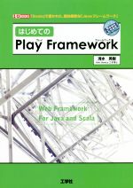 【中古】 はじめての「Play　Framework」 I／O　BOOKS／清水美樹(著者)