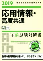 【中古】 応用情報・高度共通　午前試験対策書(2019) 情報処理技術者試験対策書／アイテックIT人材教育研究部(著者)