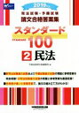 【中古】 司法試験 予備試験 論文合格答案集 スタンダード100 2019年版(2) 民法／早稲田経営出版編集部(編者)