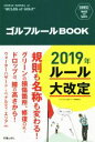 【中古】 ゴルフルールBOOK SHINSEI　Health　and　Sports／新星出版社編集部(編者)