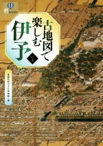 【中古】 古地図で楽しむ 伊予 爽BOOKS/愛媛県歴史文化博物館(編者)