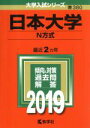 【中古】 日本大学（N方式）(2019) 大学入試シリーズ380／世界思想社