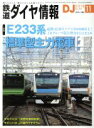 【中古】 鉄道ダイヤ情報(2018年11月号) 月刊誌/交通新聞社
