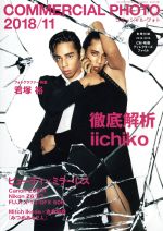 【中古】 COMMERCIAL PHOTO(2018年11月号) 月刊誌／玄光社
