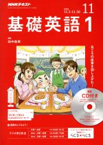 【中古】 NHKラジオテキスト　基礎英語1　CD付き(2018年11月号) 月刊誌／NHK出版(その他) 【中古】afb