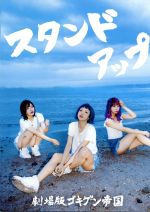 【中古】 スタンドアップ（平成盤）／劇場版ゴキゲン帝国
