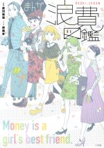 【中古】 まんが浪費図鑑／朝陽昇(著者),劇団雌猫