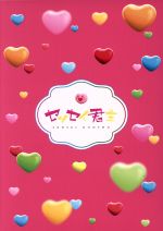 【中古】 センセイ君主　豪華版（Blu－ray　Disc）／竹内涼真,浜辺美波,佐藤大樹,月川翔（監督）,幸田もも子（原作）,得田真裕（音楽）