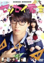 【中古】 センセイ君主 通常版/竹内涼真,浜辺美波,佐藤大樹,月川翔(監督),幸田もも子(原作),得田真裕(音楽)