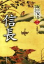 【中古】 信長 坂口安吾歴史小説コレクション 第二巻／坂口安吾(著者),七北数人(編者)