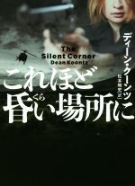Pocketbooks （Mystery , Suspense） - 【中古】 これほど昏い場所に ハーパーBOOKS／ディーン・クーンツ(著者),松本剛史(訳者)