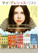 【中古】 マイ・プレシャス・リスト ハーパーBOOKS／カレン・リスナー(著者),川原圭子(訳者)