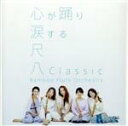 【中古】 尺八Classic(通常盤)/Bamboo Flute Orchestra